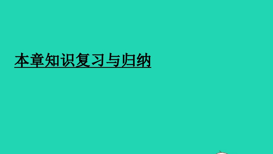 八年级物理下册第十章浮力本章知识复习与归纳课件新版新人教版