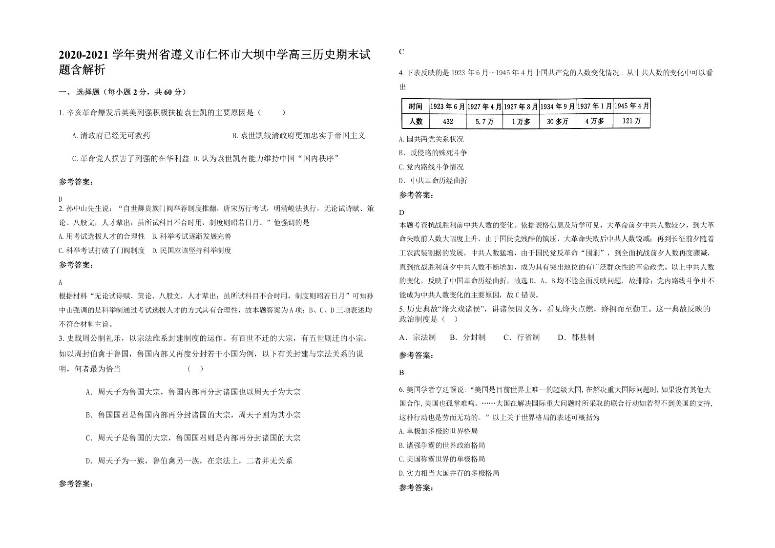 2020-2021学年贵州省遵义市仁怀市大坝中学高三历史期末试题含解析