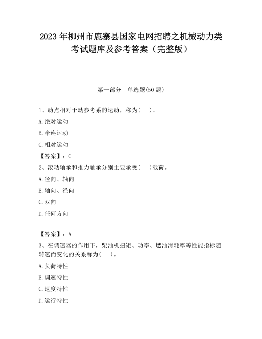 2023年柳州市鹿寨县国家电网招聘之机械动力类考试题库及参考答案（完整版）