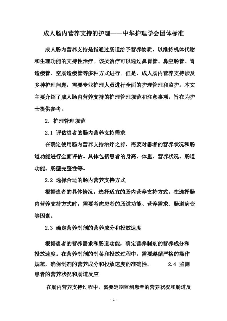 成人肠内营养支持的护理——中华护理学会团体标准