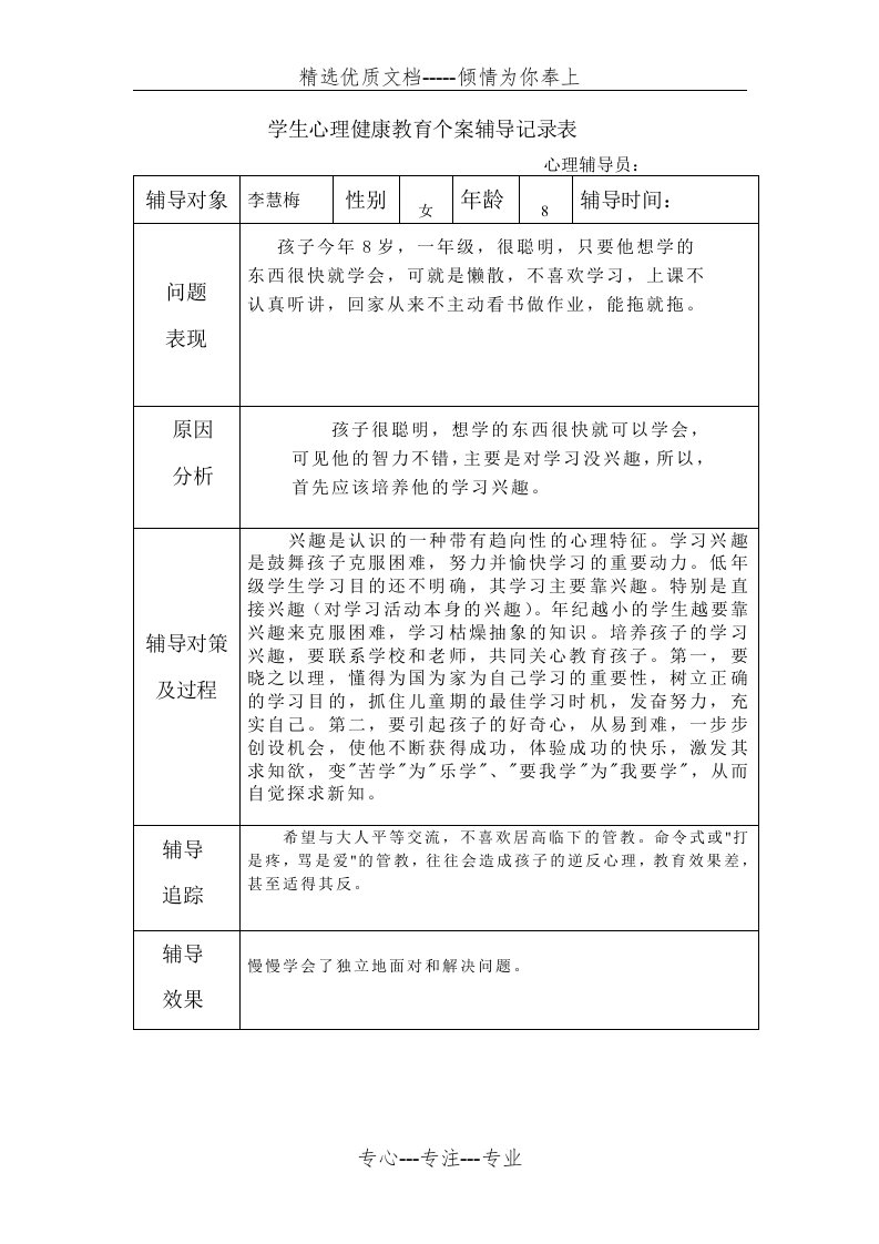 学生心理健康教育个案辅导记录表(共16页)