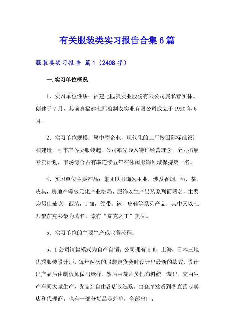 有关服装类实习报告合集6篇