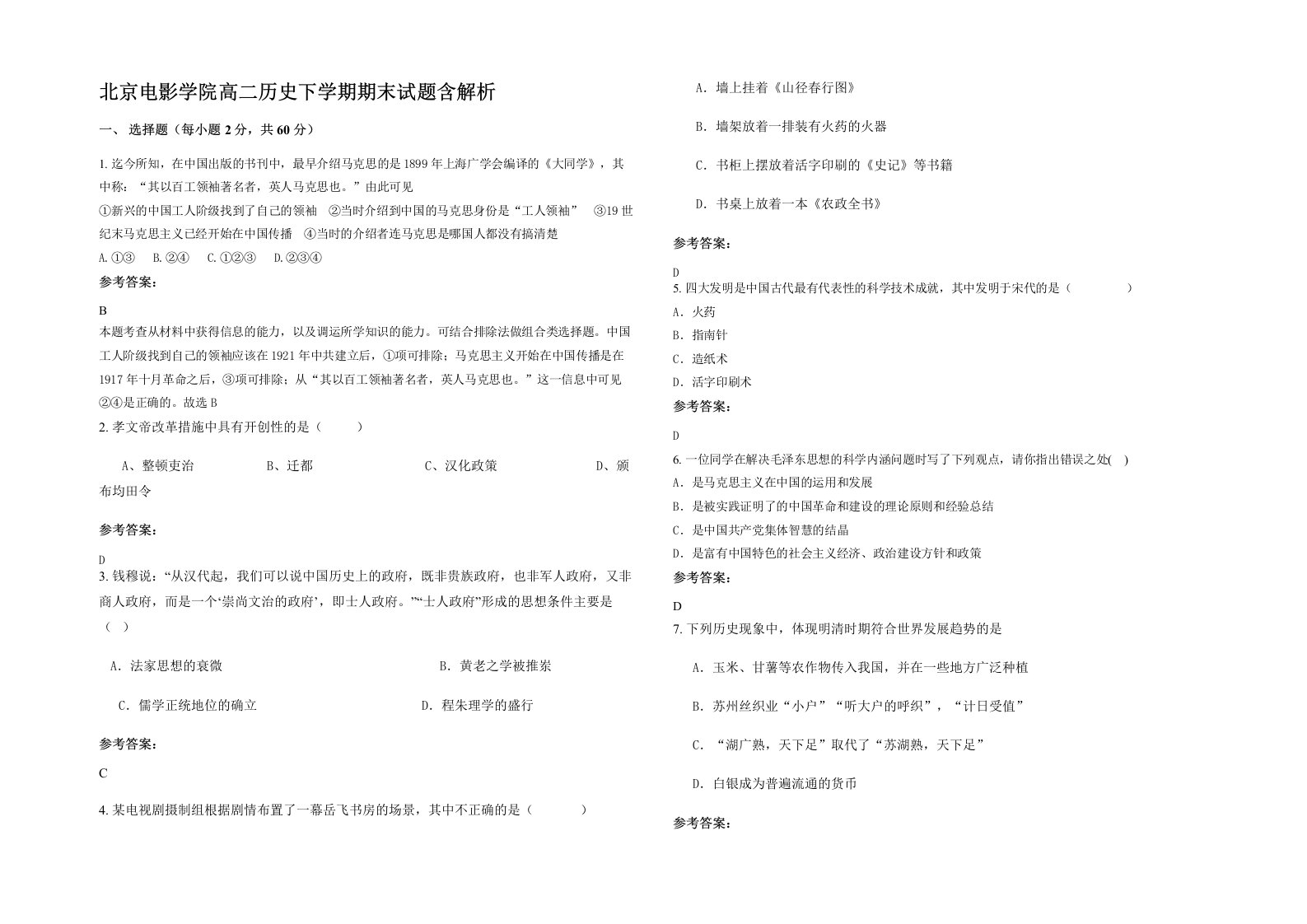 北京电影学院高二历史下学期期末试题含解析