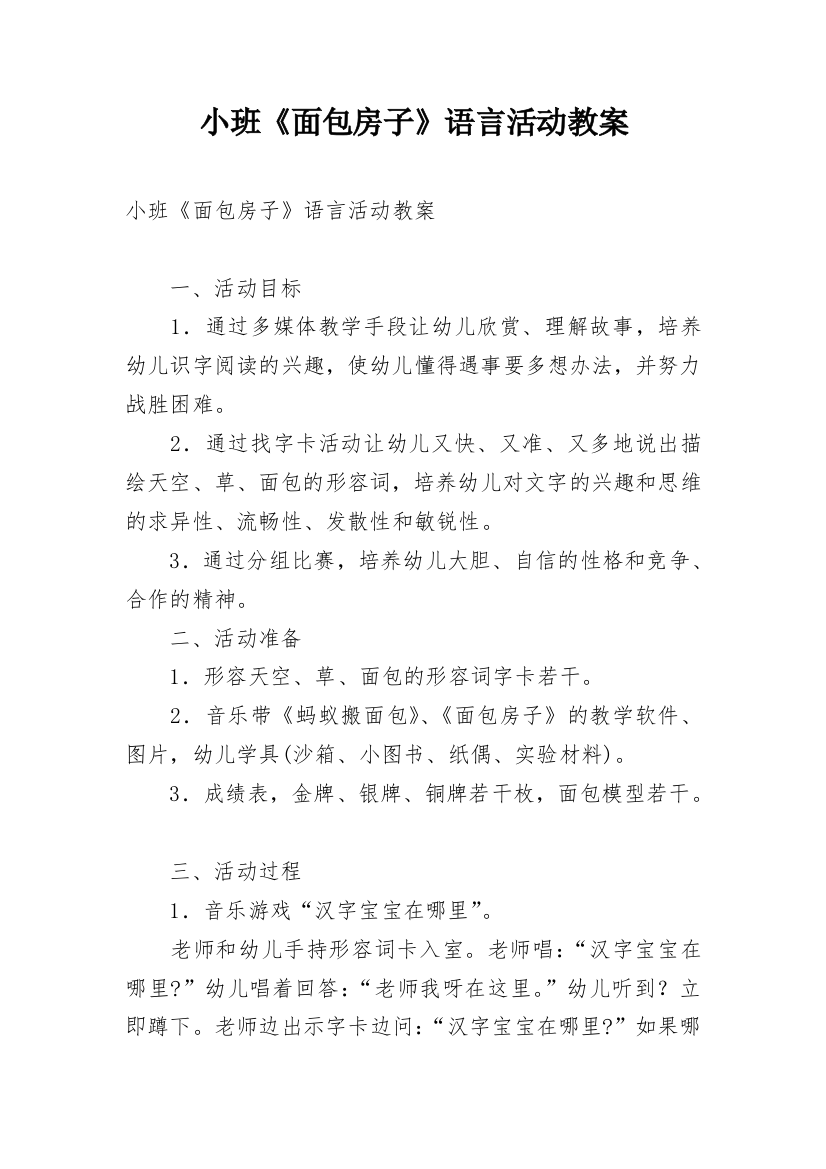 小班《面包房子》语言活动教案