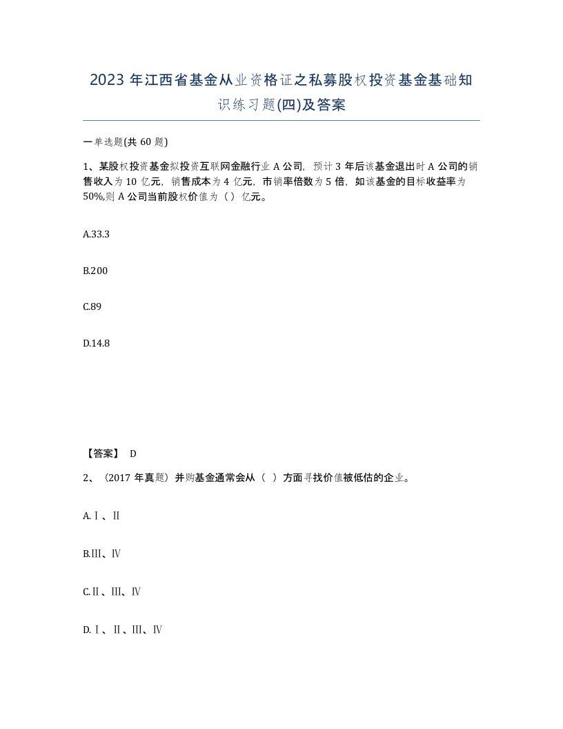 2023年江西省基金从业资格证之私募股权投资基金基础知识练习题四及答案