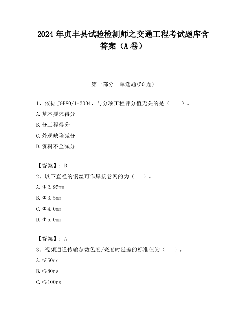 2024年贞丰县试验检测师之交通工程考试题库含答案（A卷）