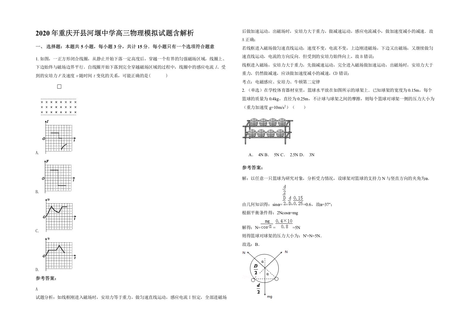 2020年重庆开县河堰中学高三物理模拟试题含解析