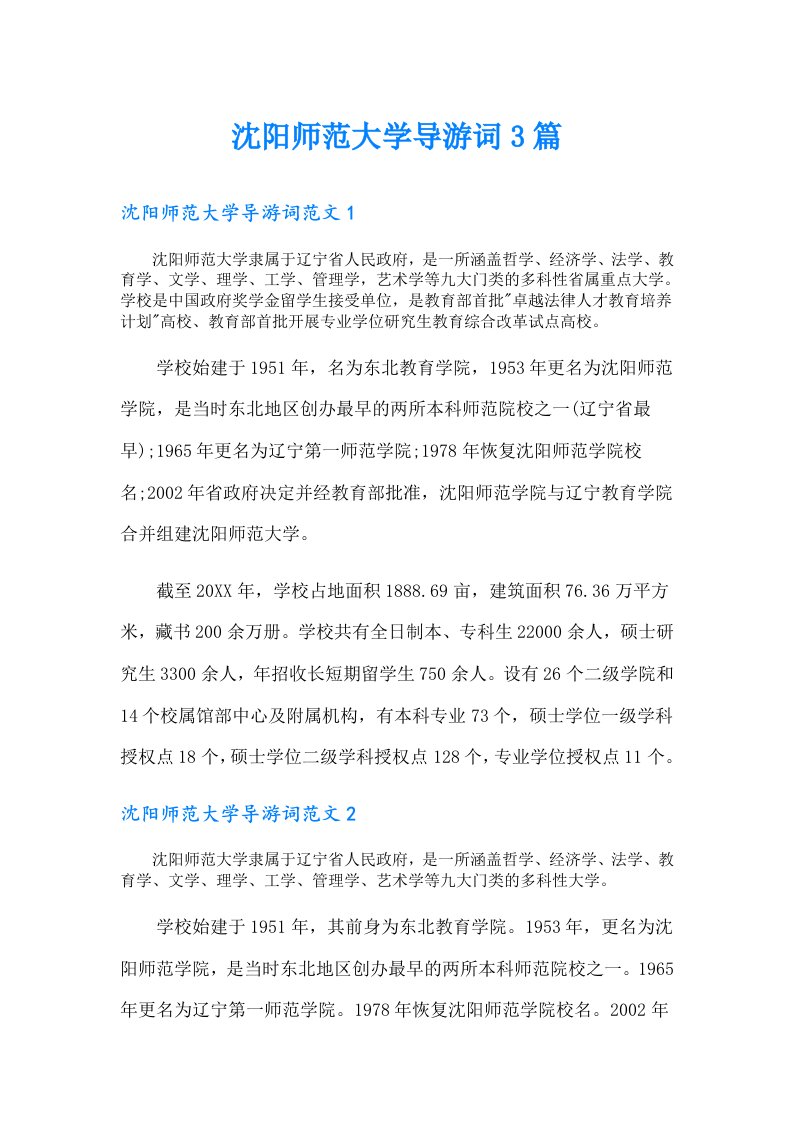 沈阳师范大学导游词3篇