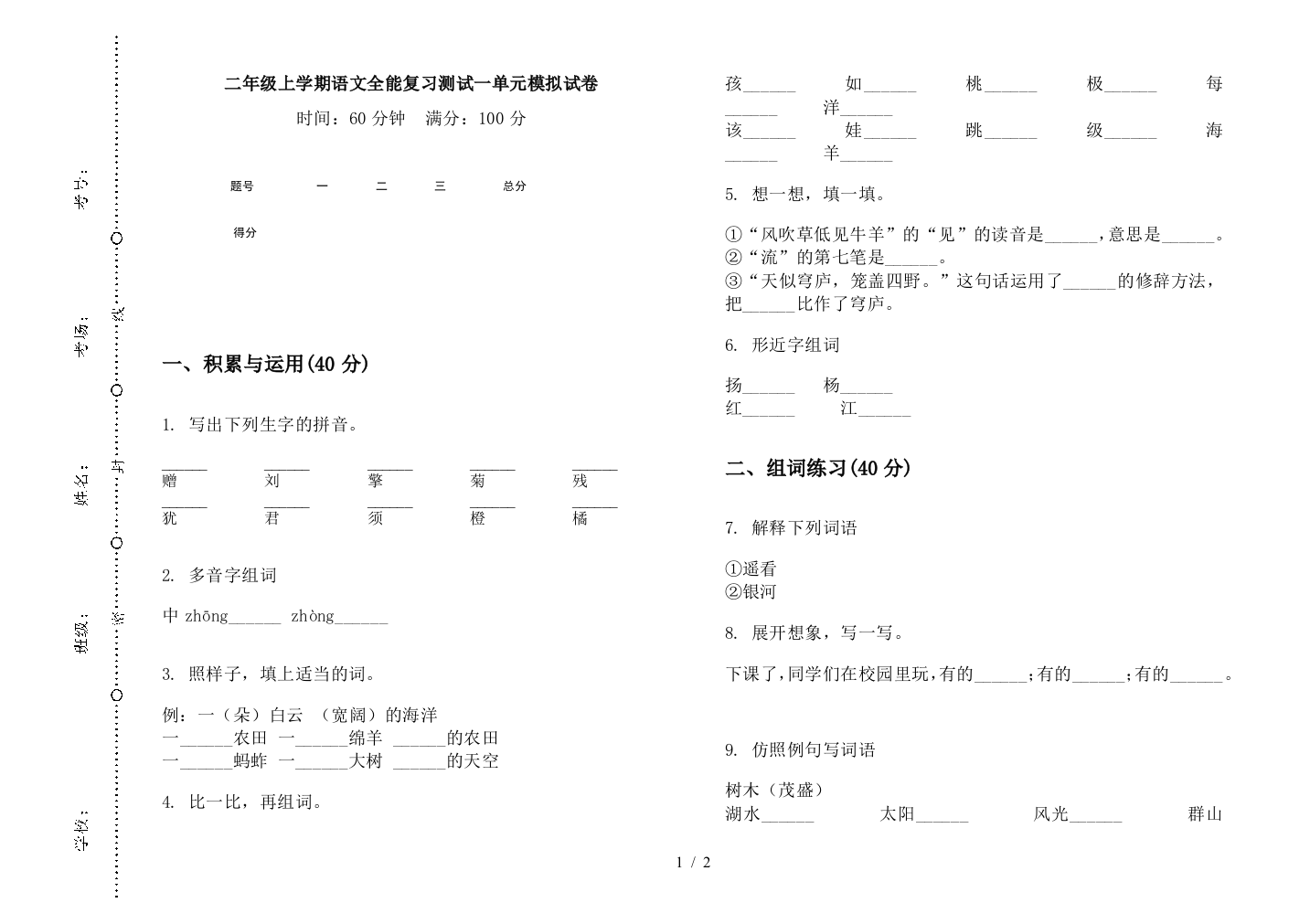 二年级上学期语文全能复习测试一单元模拟试卷