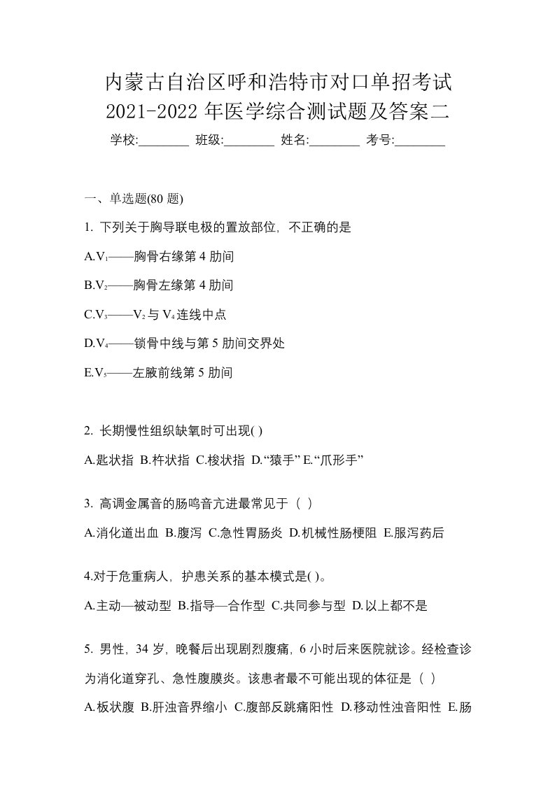 内蒙古自治区呼和浩特市对口单招考试2021-2022年医学综合测试题及答案二