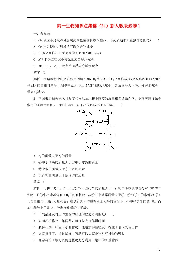 高中生物知识点集锦（24）新人教版必修1