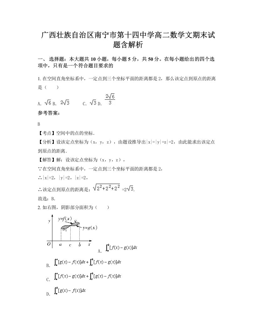 广西壮族自治区南宁市第十四中学高二数学文期末试题含解析