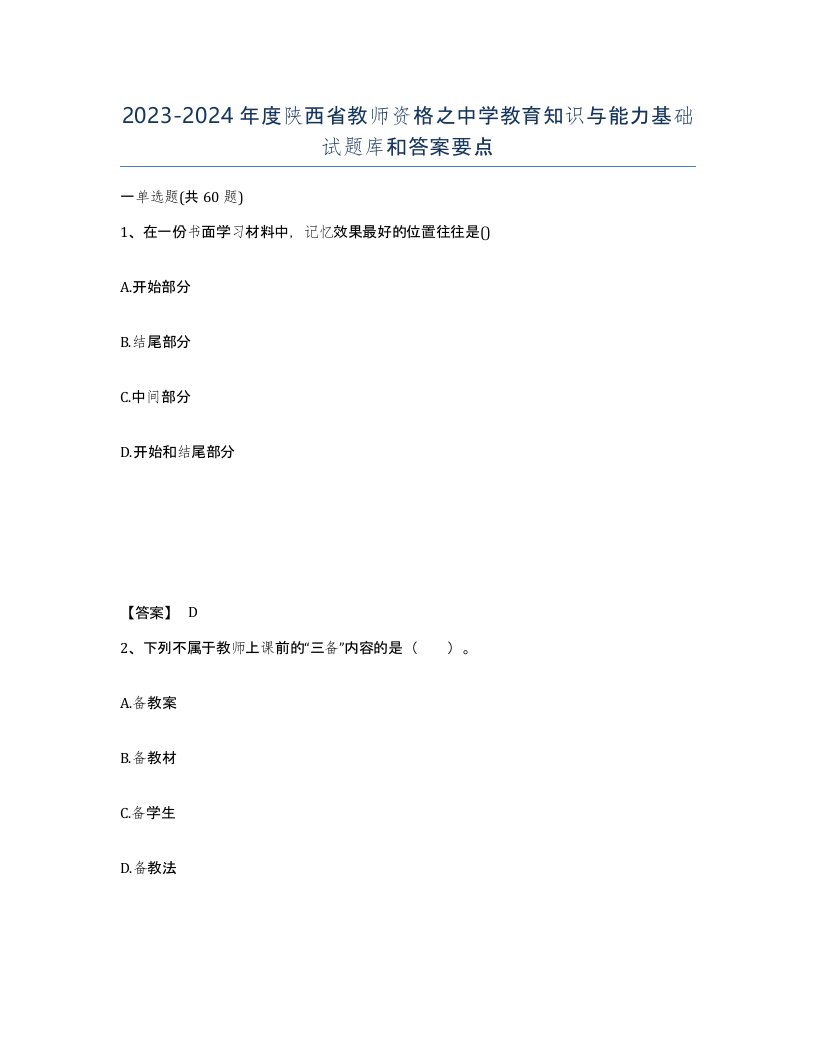 2023-2024年度陕西省教师资格之中学教育知识与能力基础试题库和答案要点