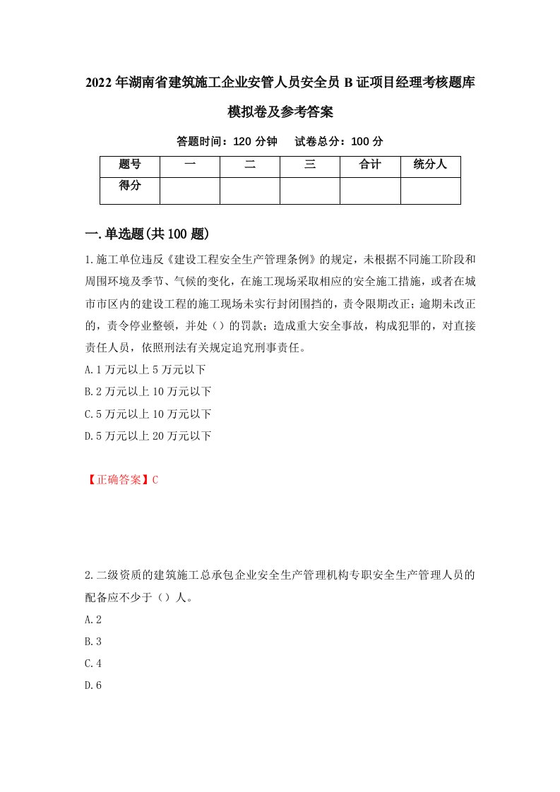 2022年湖南省建筑施工企业安管人员安全员B证项目经理考核题库模拟卷及参考答案第60版