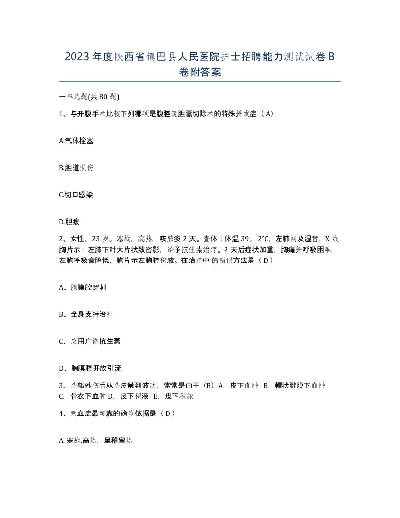 2023年度陕西省镇巴县人民医院护士招聘能力测试试卷B卷附答案