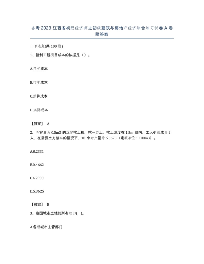 备考2023江西省初级经济师之初级建筑与房地产经济综合练习试卷A卷附答案