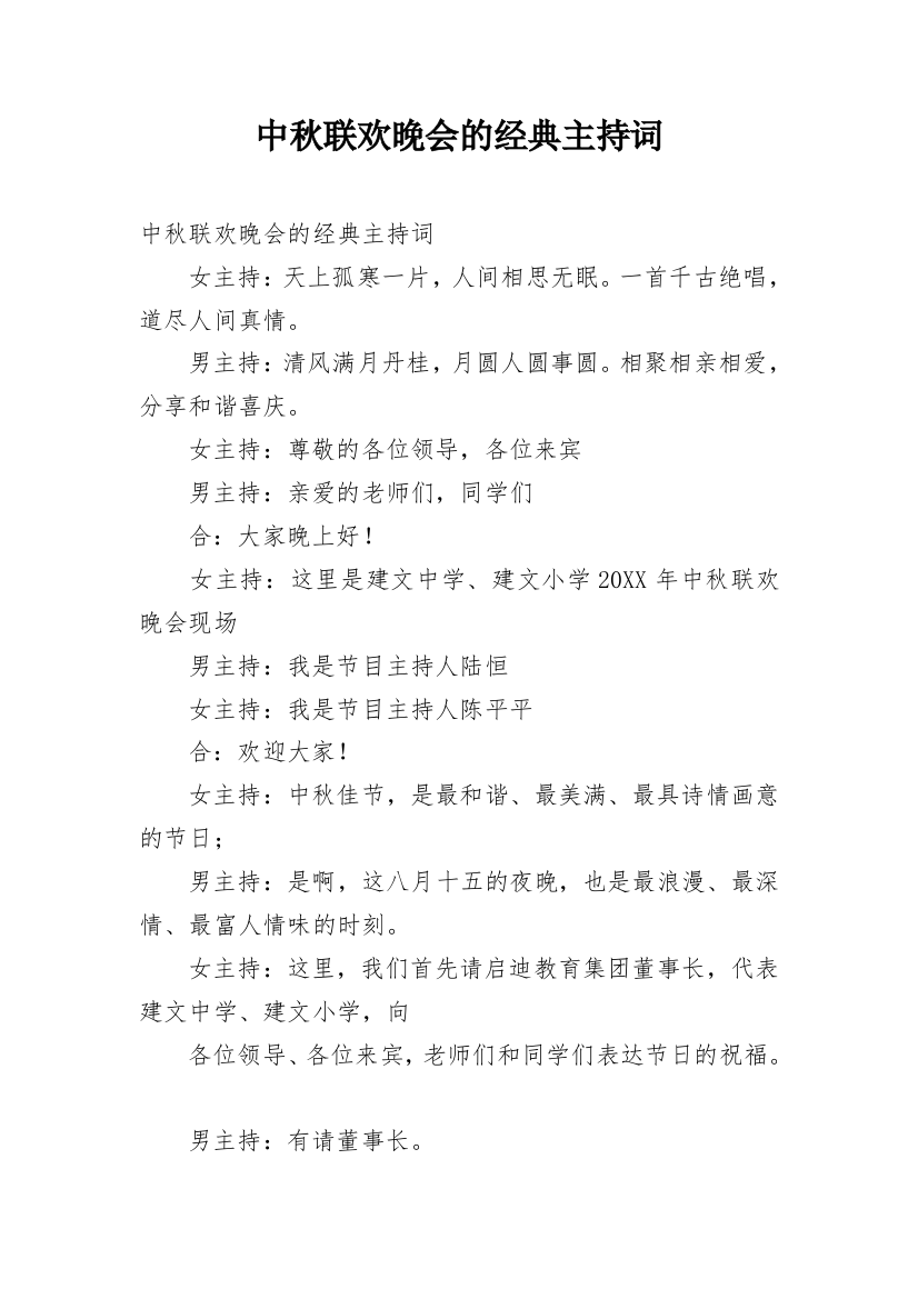 中秋联欢晚会的经典主持词