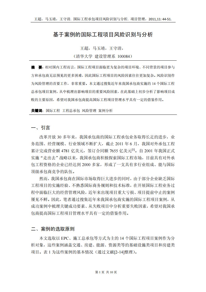 基于案例的国际工程项目风险识别与分析