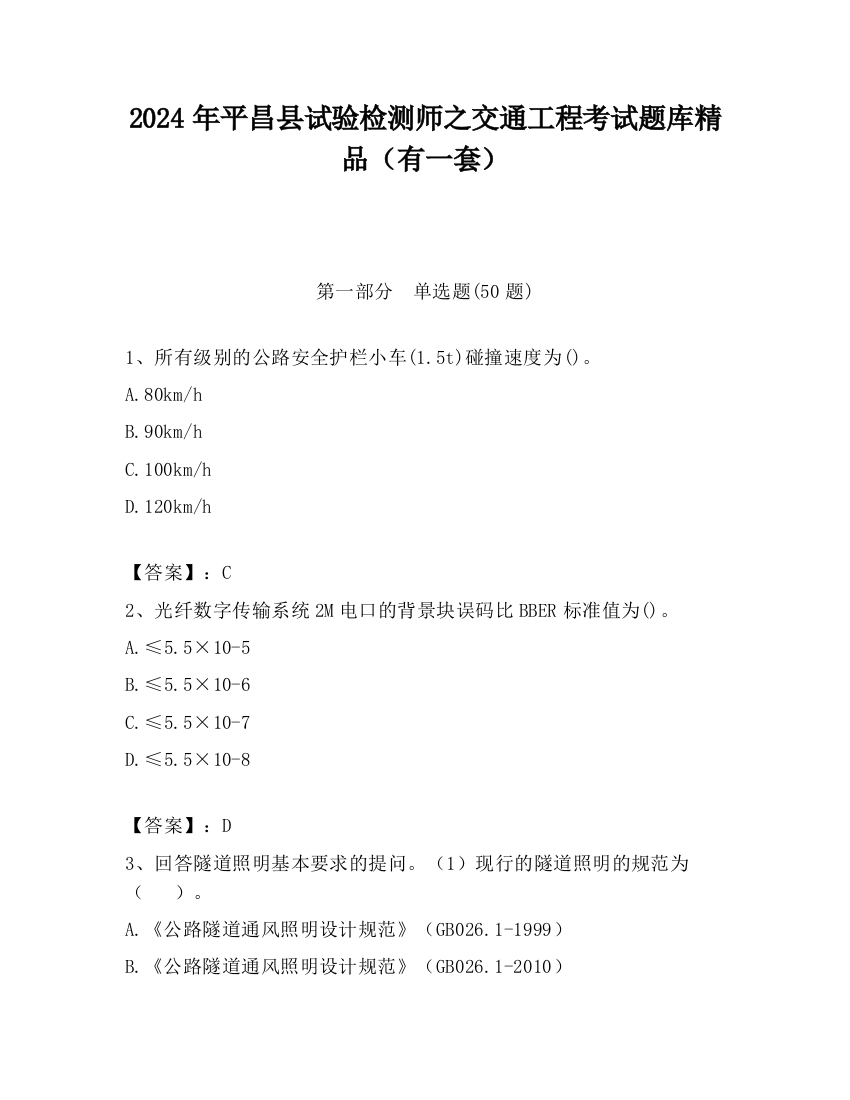 2024年平昌县试验检测师之交通工程考试题库精品（有一套）