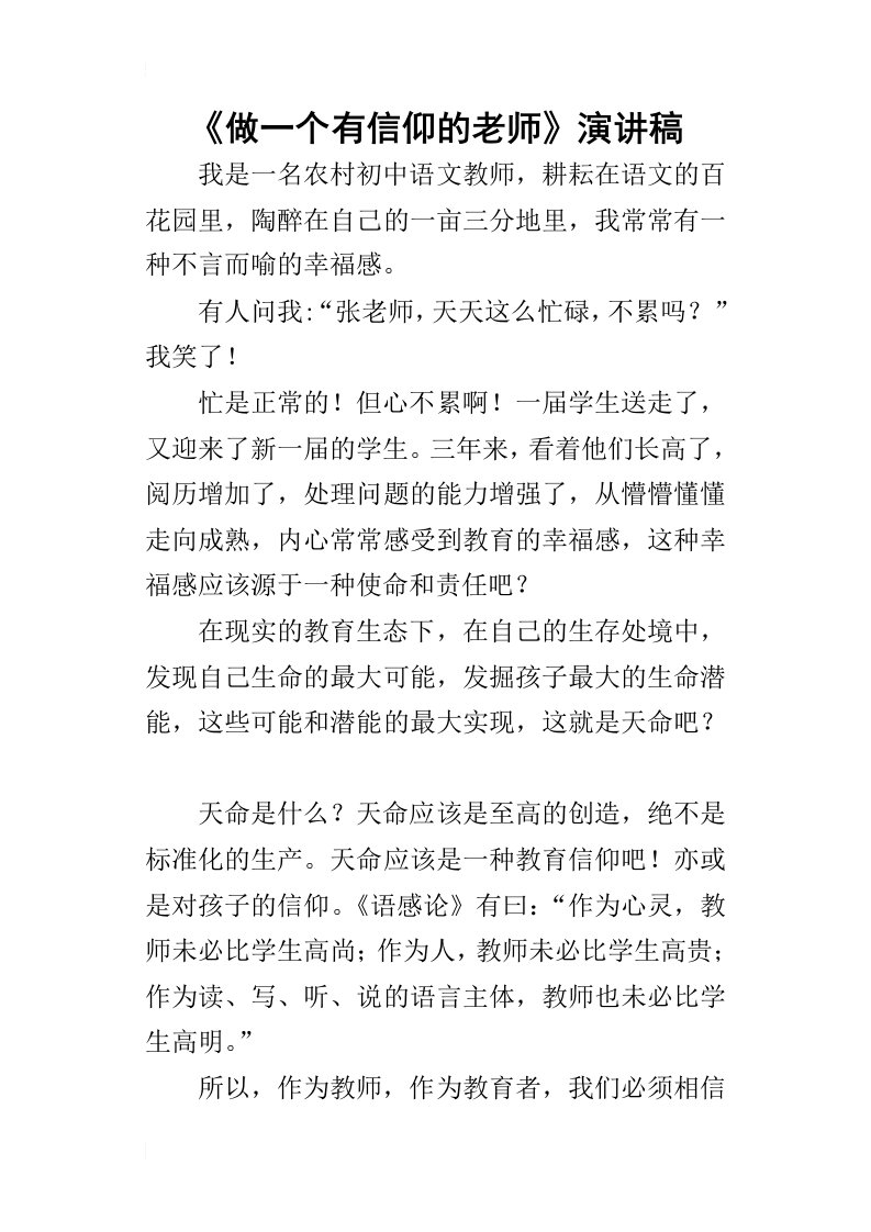 做一个有信仰的老师的演讲稿