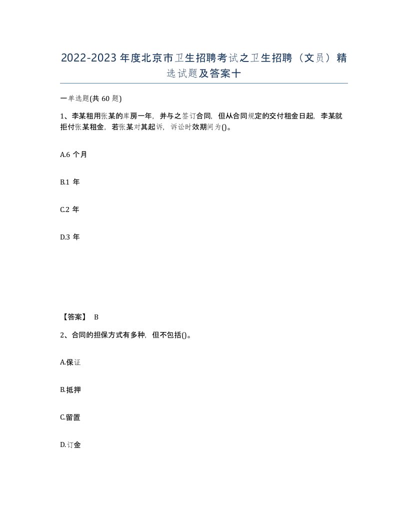 2022-2023年度北京市卫生招聘考试之卫生招聘文员试题及答案十