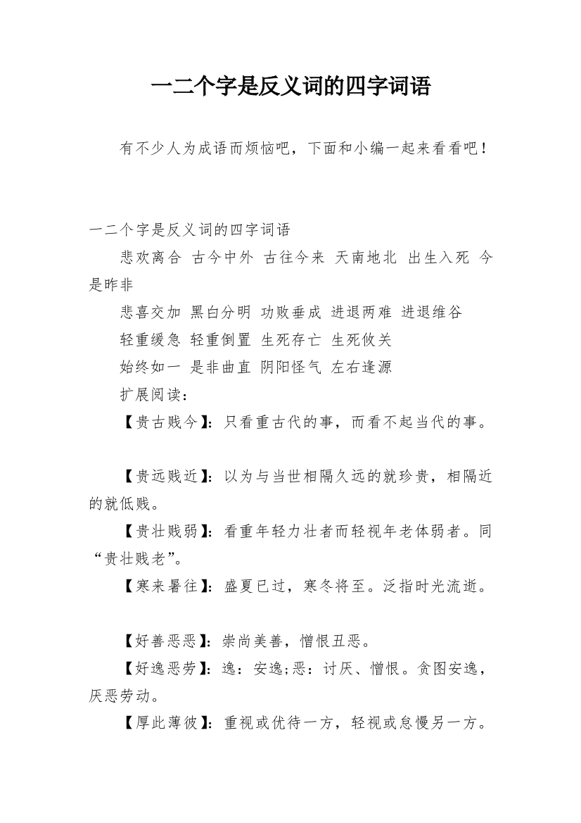 一二个字是反义词的四字词语