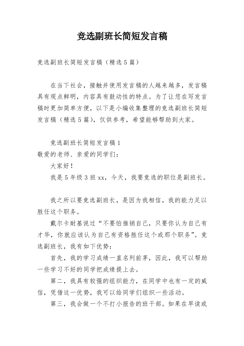 竞选副班长简短发言稿_1