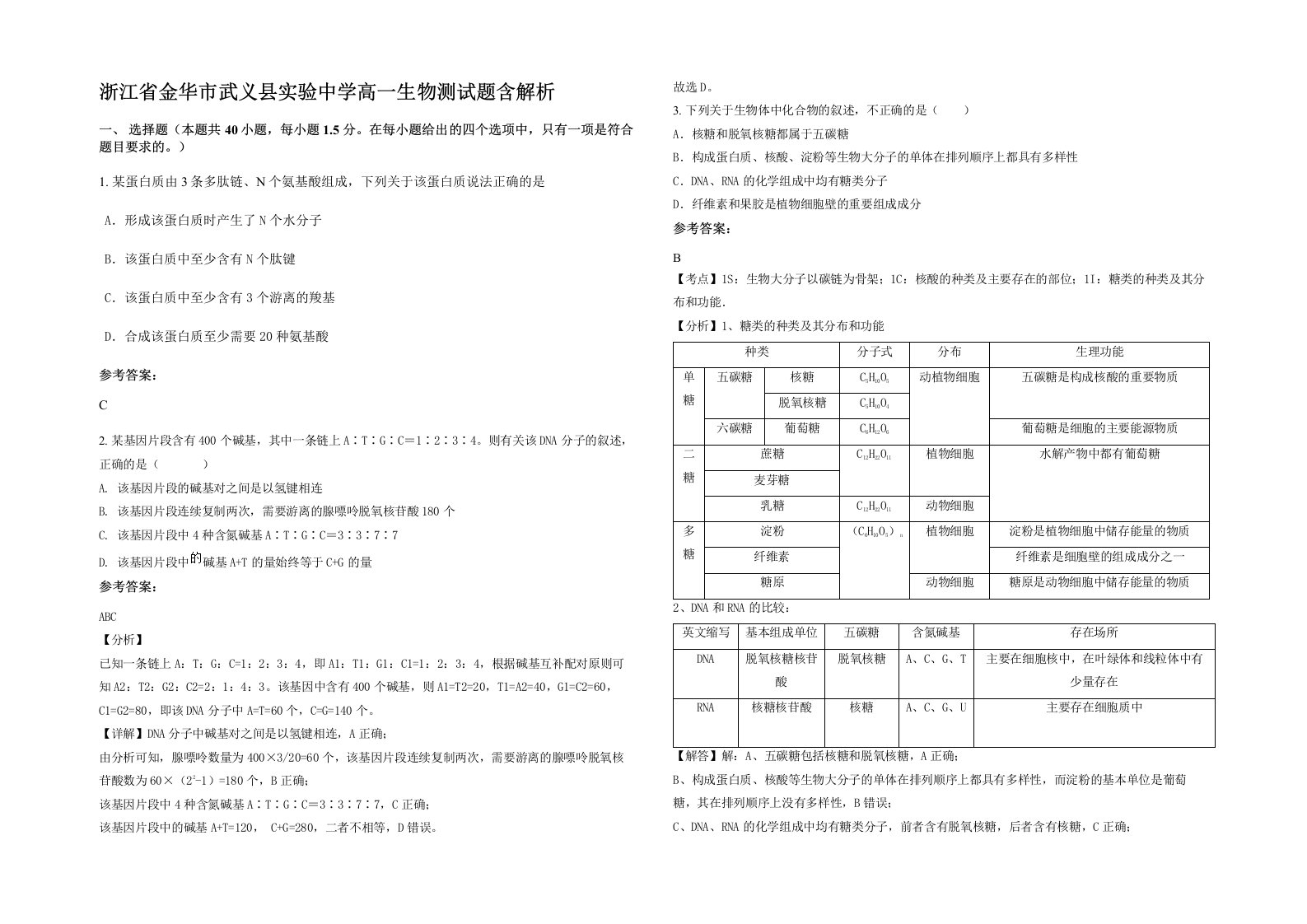 浙江省金华市武义县实验中学高一生物测试题含解析