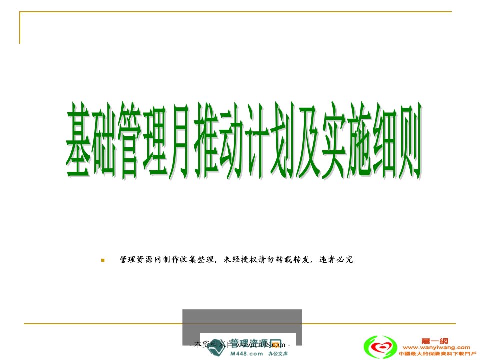 保险公司基础管理月推动计划及实施细则19页PPT-保险制度