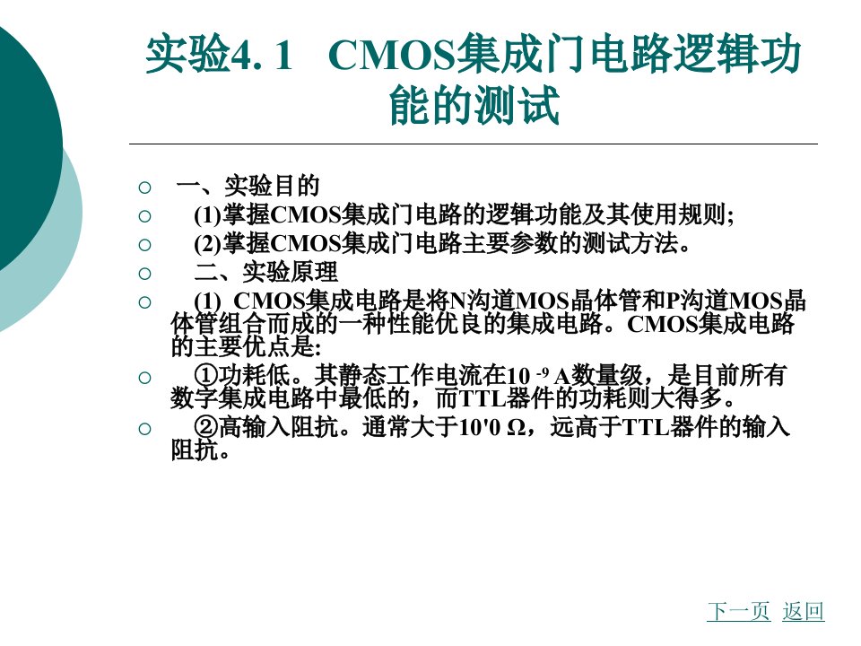 第4章数字电子电路的基础实验以天煌数电实验箱为平台