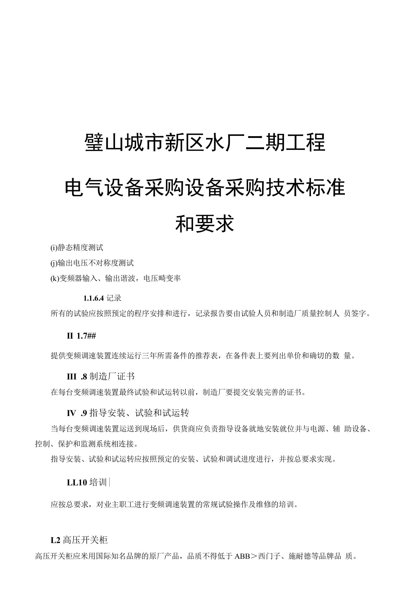 璧山城市新区水厂二期工程电气设备采购设备采购技术标准和要求