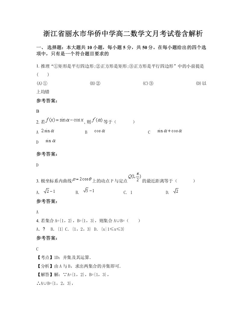 浙江省丽水市华侨中学高二数学文月考试卷含解析