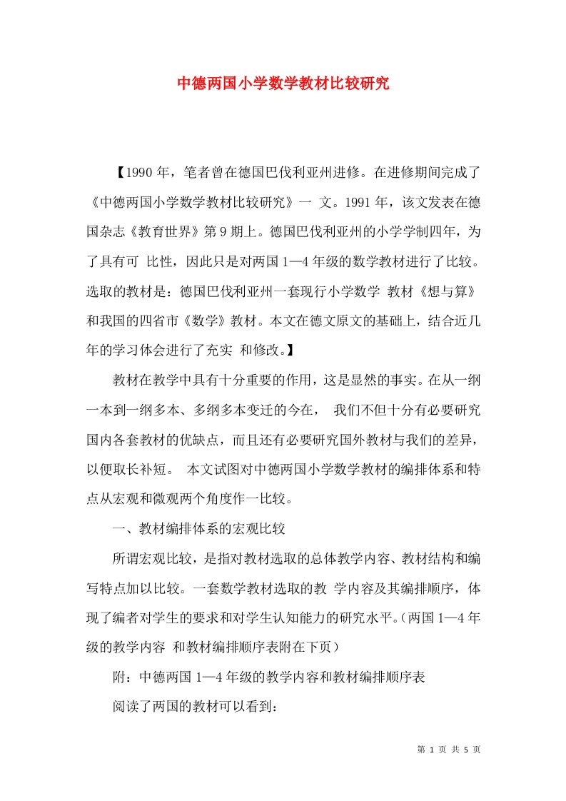 中德两国小学数学教材比较研究