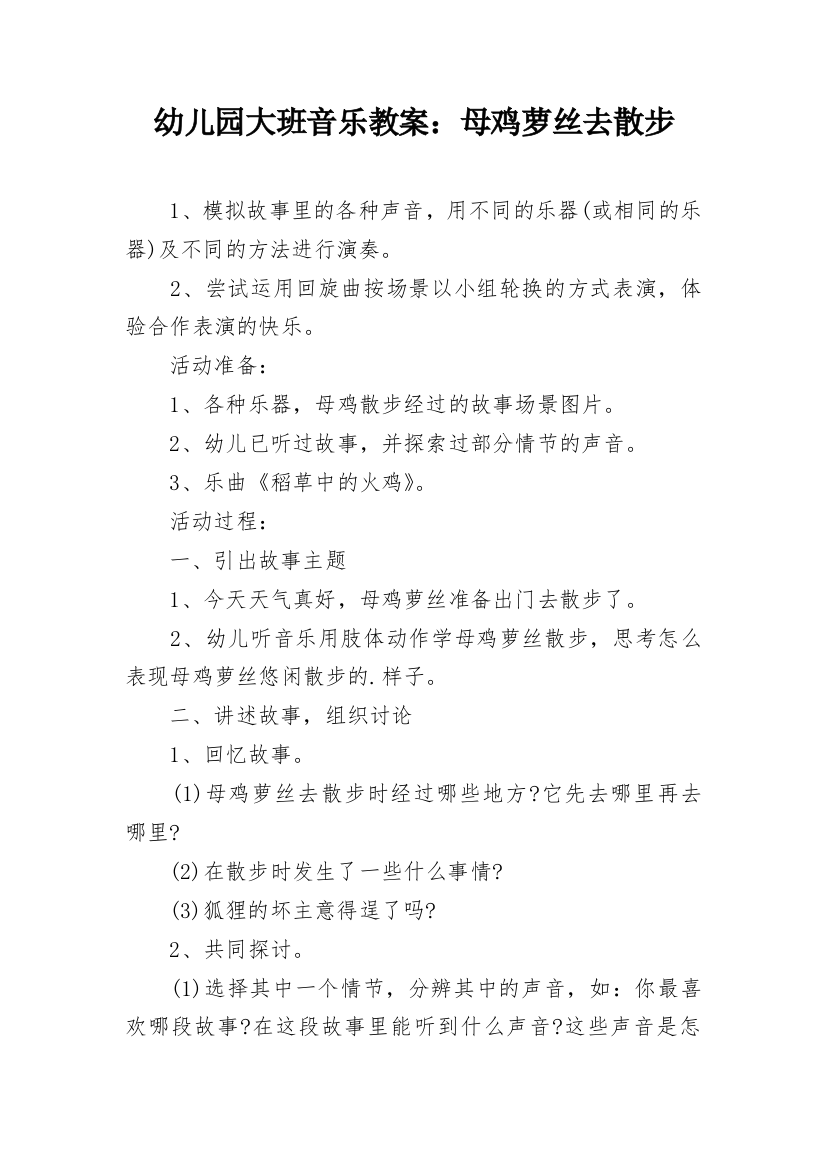 幼儿园大班音乐教案：母鸡萝丝去散步