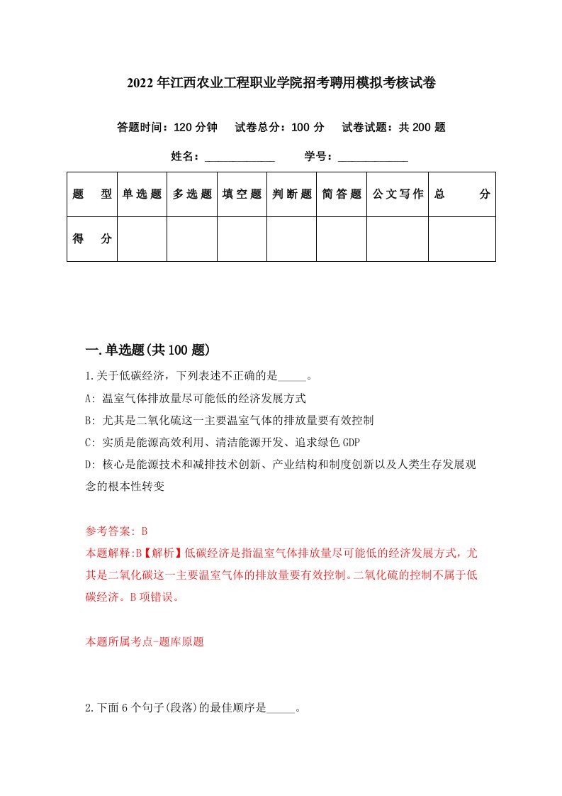 2022年江西农业工程职业学院招考聘用模拟考核试卷1