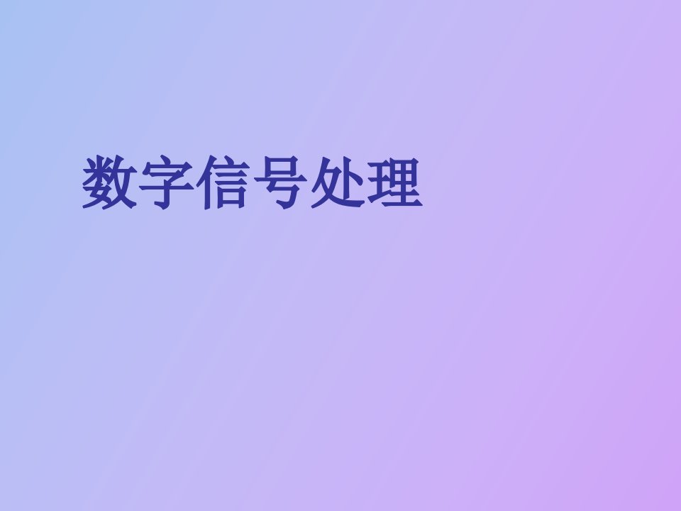 数字信号处理引言