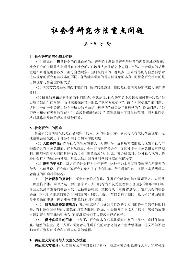 社会学研究方法中国人民公安大学考研真题