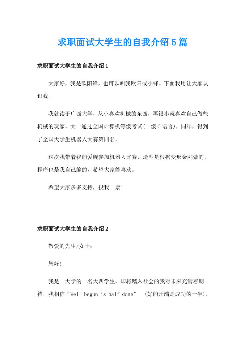 求职面试大学生的自我介绍5篇