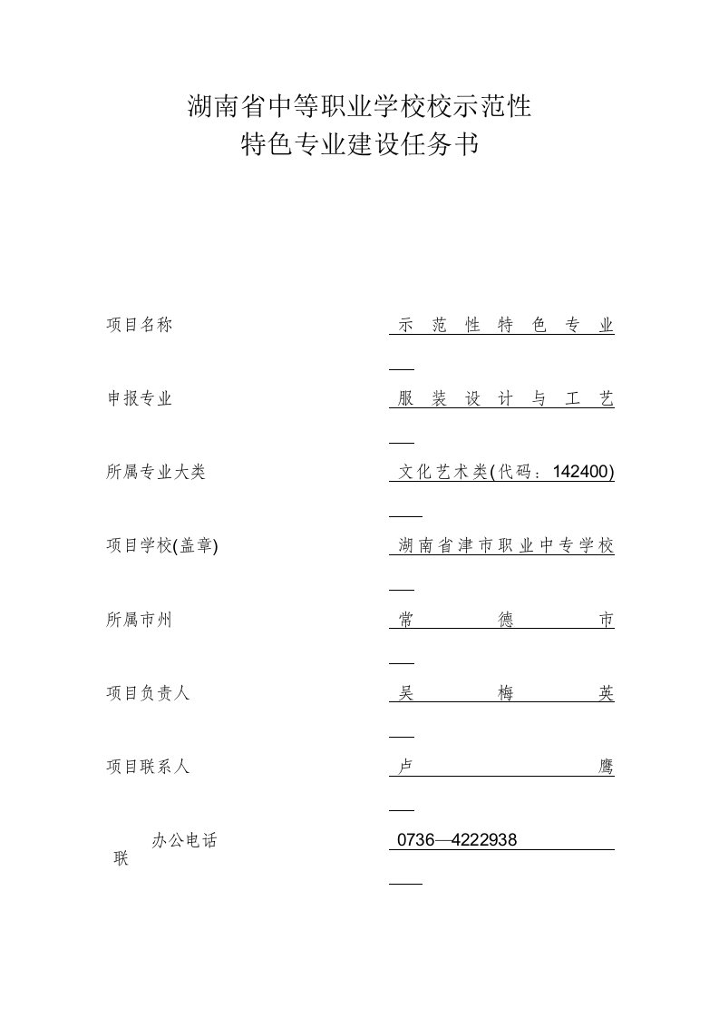 湖南省中等职业学校校示范性特色专业建设任务书