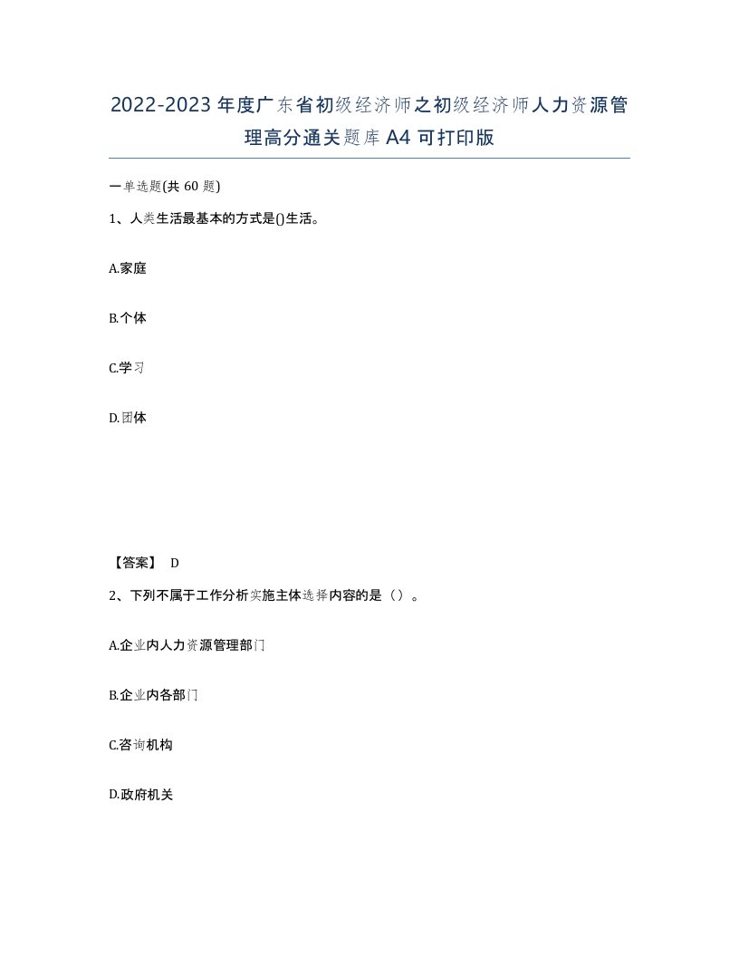 2022-2023年度广东省初级经济师之初级经济师人力资源管理高分通关题库A4可打印版