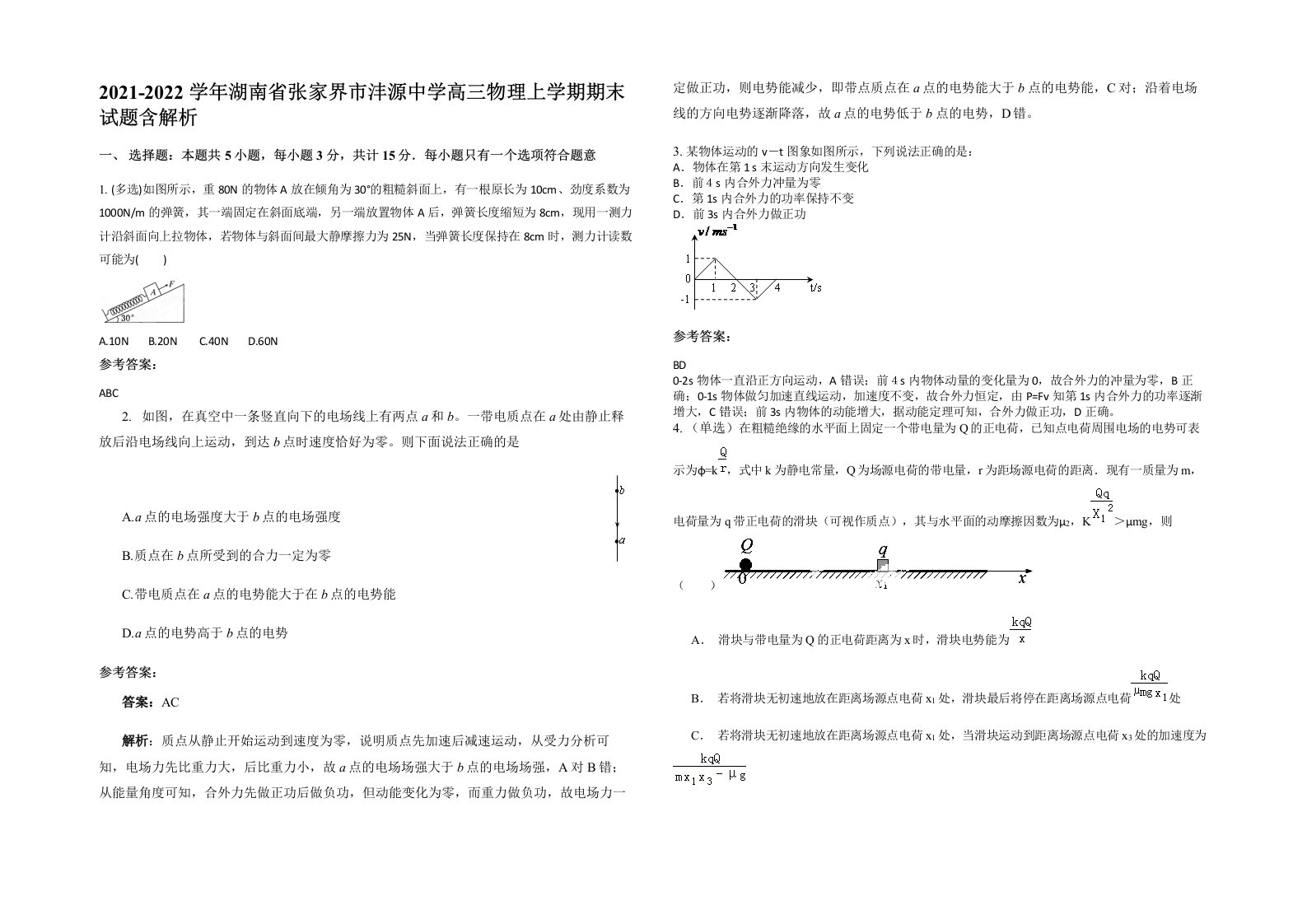 2021-2022学年湖南省张家界市沣源中学高三物理上学期期末试题含解析