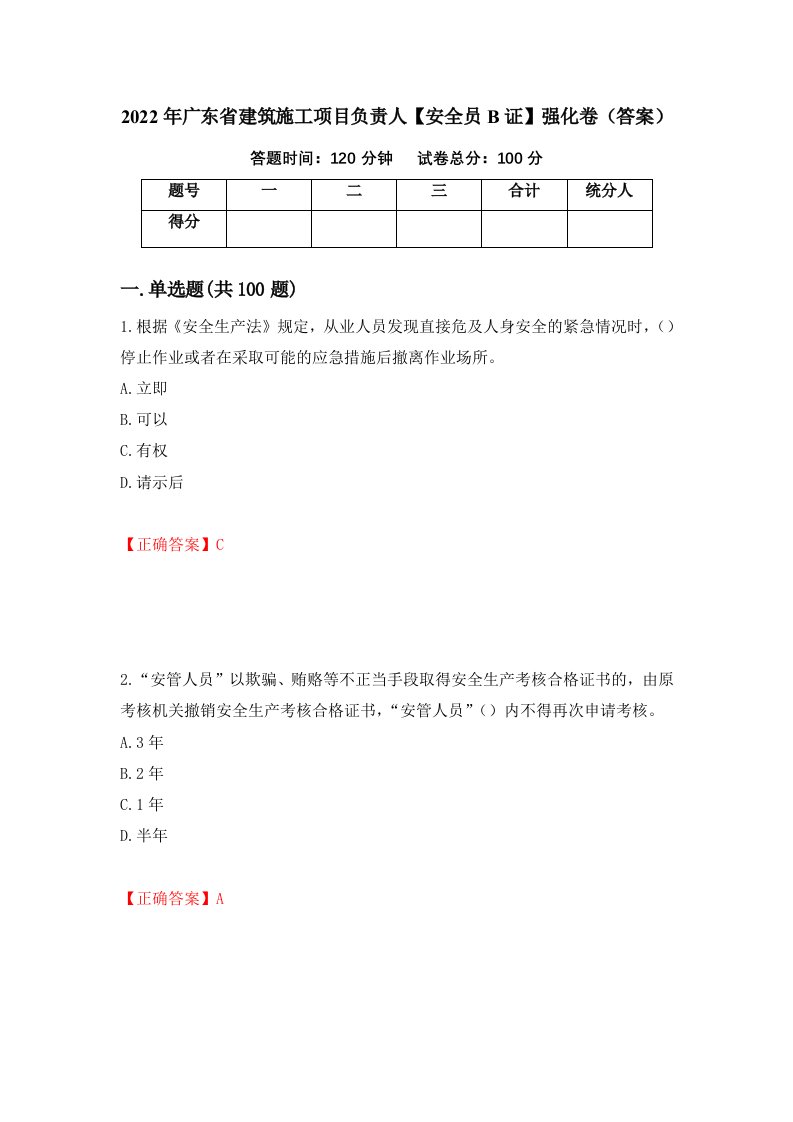 2022年广东省建筑施工项目负责人安全员B证强化卷答案第81卷