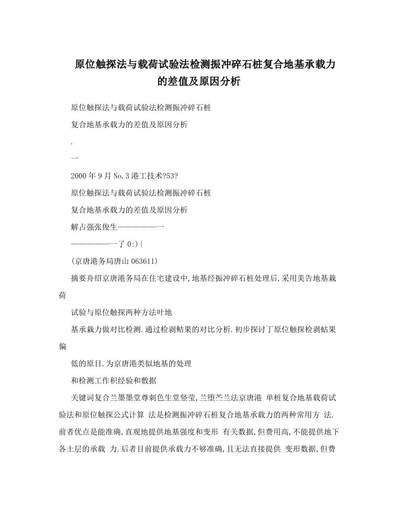 原位触探法与载荷试验法检测振冲碎石桩复合地基承载力的差值及原因分析