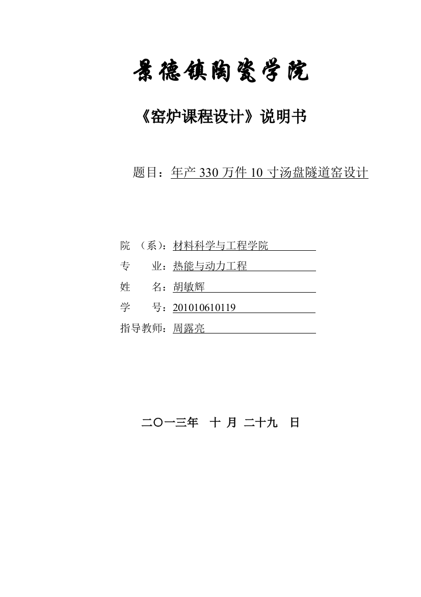 年产330万件10寸汤盘隧道窑设计课程设计说明书