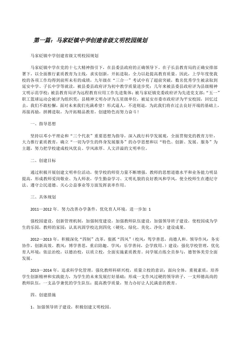 马家砭镇中学创建省级文明校园规划[修改版]