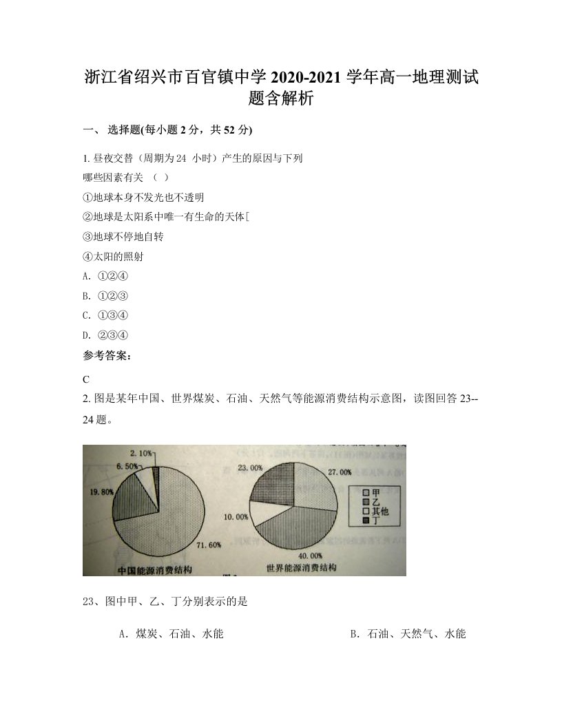 浙江省绍兴市百官镇中学2020-2021学年高一地理测试题含解析