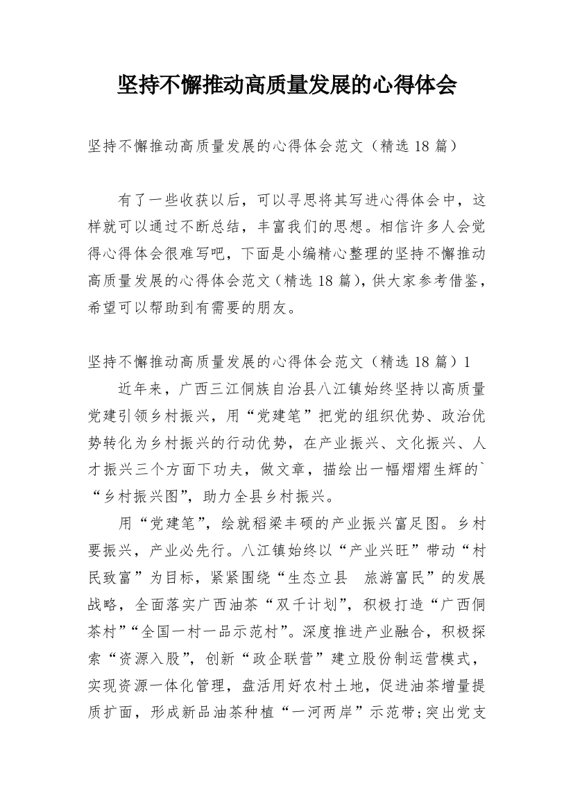 坚持不懈推动高质量发展的心得体会