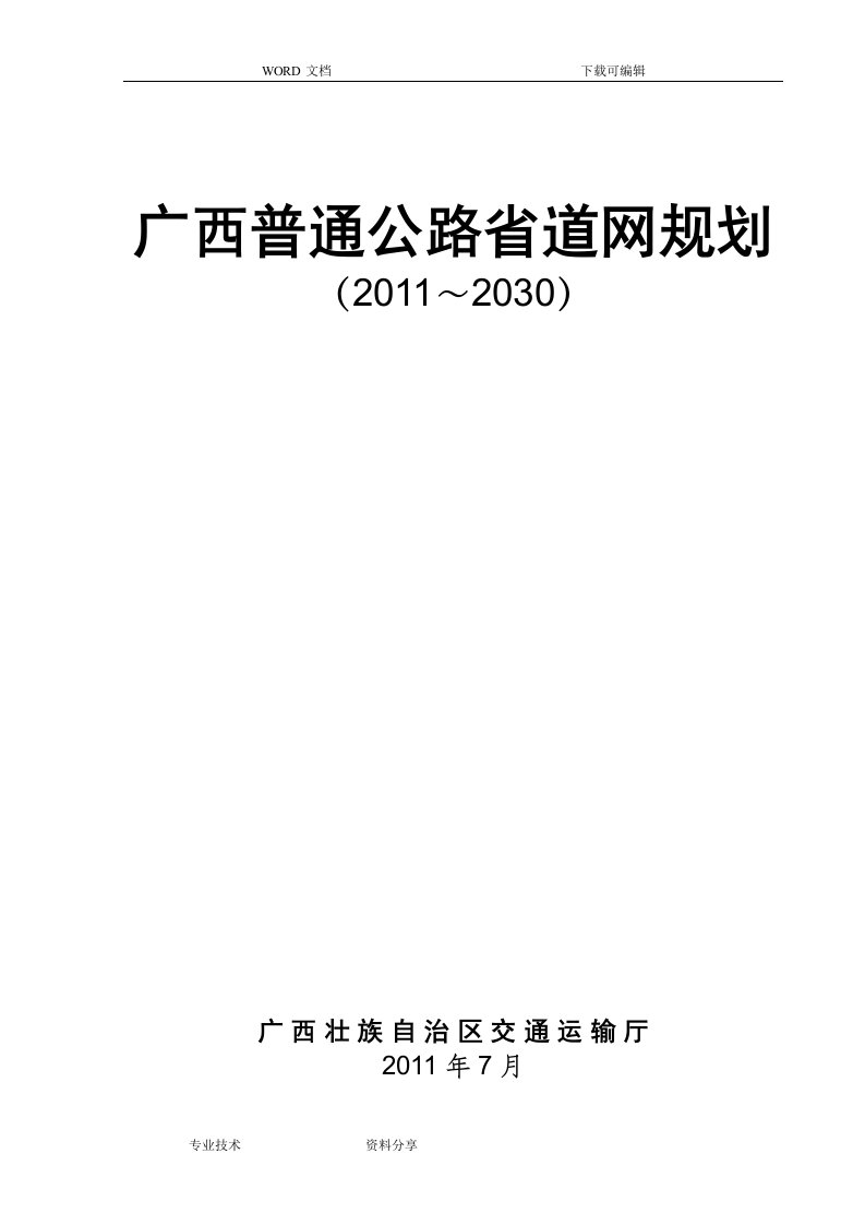 广西普通公路道网规划