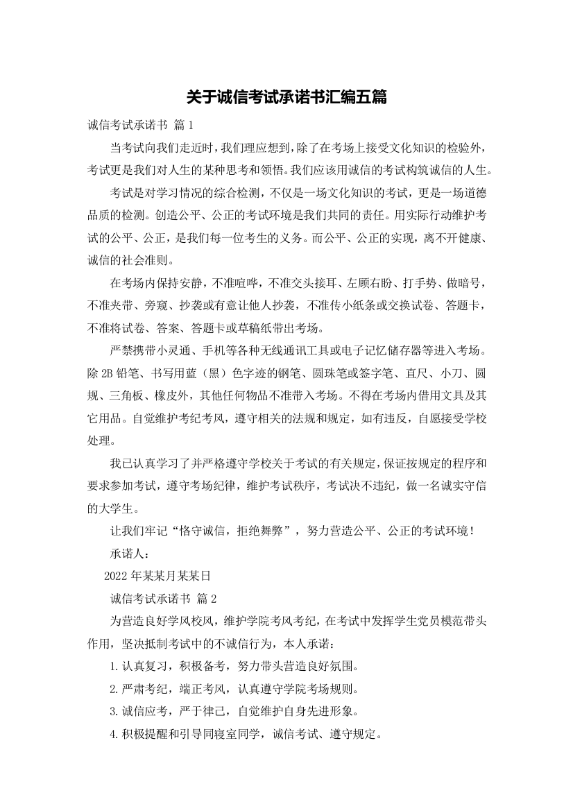 关于诚信考试承诺书汇编五篇