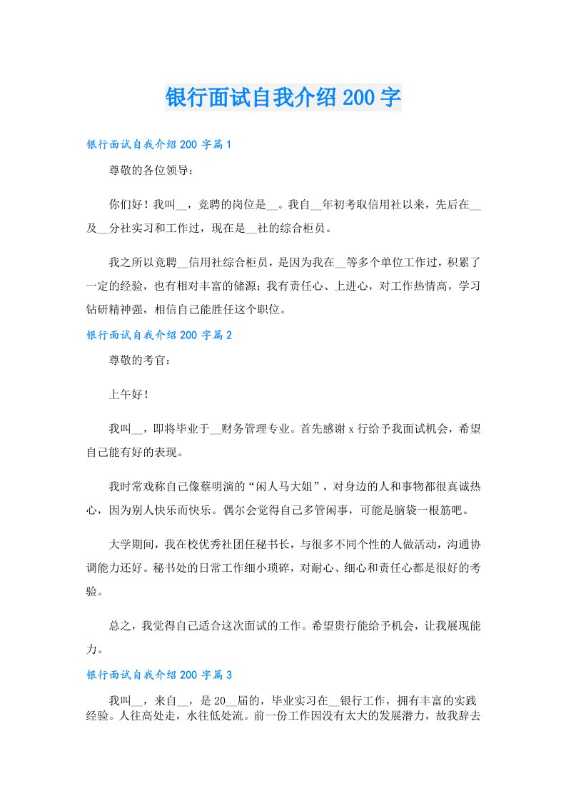 银行面试自我介绍200字